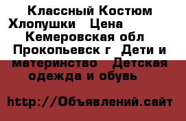 Классный Костюм Хлопушки › Цена ­ 1 000 - Кемеровская обл., Прокопьевск г. Дети и материнство » Детская одежда и обувь   